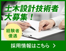 土木設計技術者大募集 ！ 採用情報はこちら